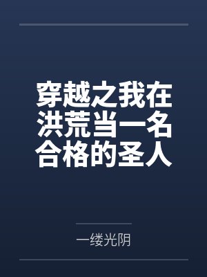 穿越之我在洪荒当一名合格的圣人封面