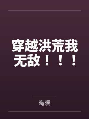穿越洪荒我无敌！！！封面