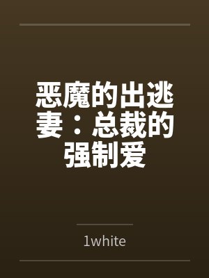 恶魔的出逃妻：总裁的强制爱封面