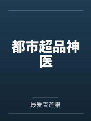 都市超品神医