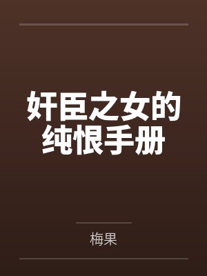 奸臣之女的纯恨手册封面