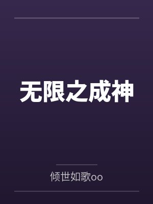 无限之成神封面