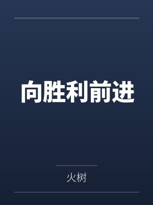 向胜利前进