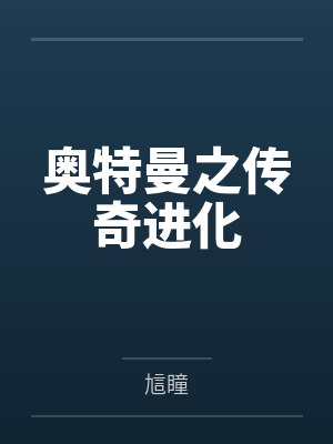 奥特曼之传奇进化