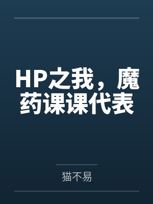 HP之我,魔药课课代表封面