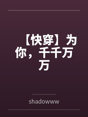 【快穿】为你，千千万万