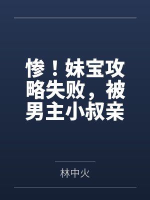 惨!妹宝攻略失败,被男主小叔亲哭封面