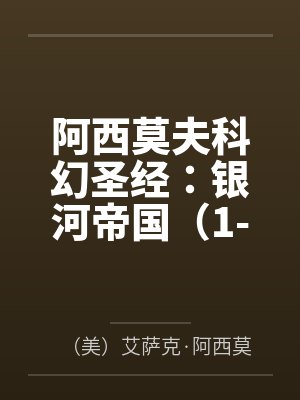 阿西莫夫科幻圣经:银河帝国(1-15大全集)封面