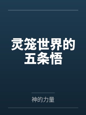 灵笼世界的五条悟