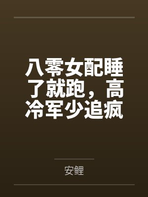 八零女配睡了就跑,高冷军少追疯了封面