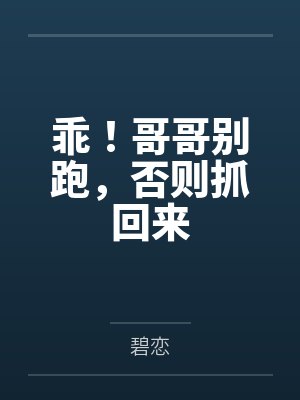乖!哥哥别跑,否则抓回来封面